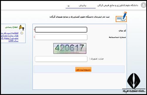 سایت دانشگاه علوم کشاورزی و منابع طبیعی گرگان gau.ac.ir